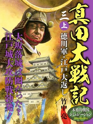 cover image of 真田大戦記　三　上　徳川軍・江戸大返し